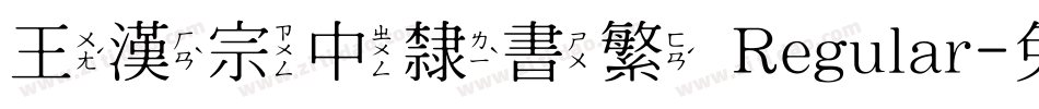 王漢宗中隸書繁 Regular字体转换
